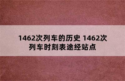 1461/1462次列车的历史 1462次列车时刻表途经站点